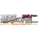 進撃の翔仁 (KITAMURA)