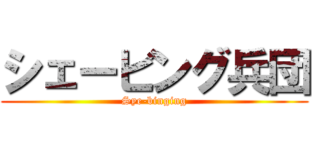 シェービング兵団 (Sye-binging)