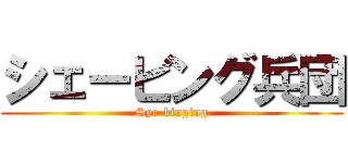 シェービング兵団 (Sye-binging)