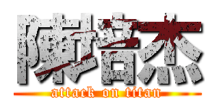 陳培杰 (attack on titan)