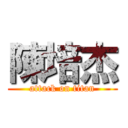 陳培杰 (attack on titan)