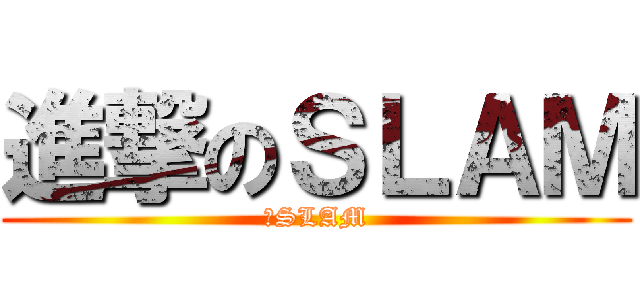 進撃のＳＬＡＭ (新SLAM)