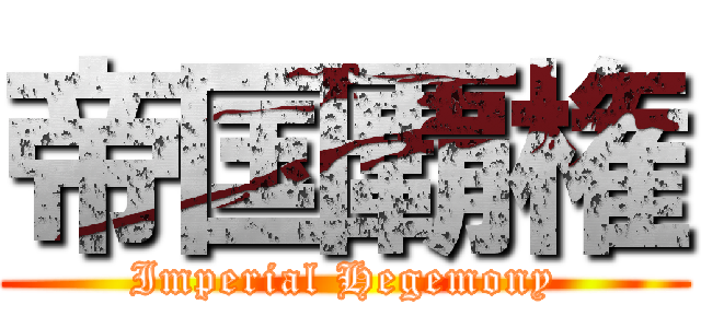 帝国覇権 (Imperial Hegemony)