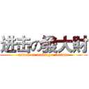 进击の發大財 (attack on making a fortune)