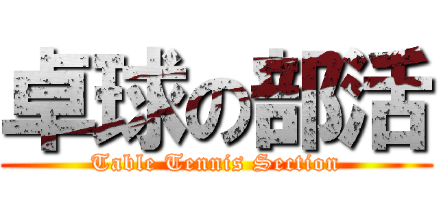 卓球の部活 (Table Tennis Section)