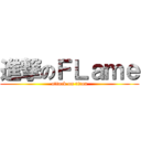 進撃のＦＬａｍｅ (attack on titan)