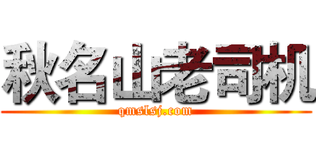 秋名山老司机 (qmslsj.com)