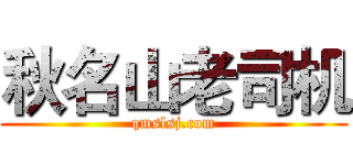 秋名山老司机 (qmslsj.com)