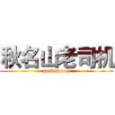 秋名山老司机 (qmslsj.com)