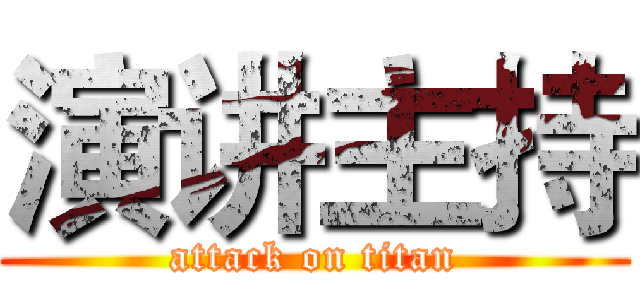 演讲主持 (attack on titan)