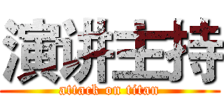 演讲主持 (attack on titan)