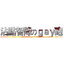 沾點智障のｇａｙ砲 (attack on titan)