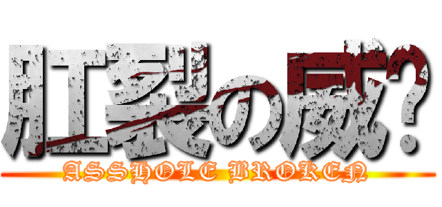 肛裂の威樑 (ASSHOLE BROKEN)