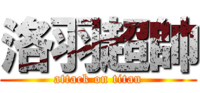 洛羽超帥 (attack on titan)