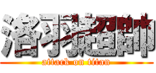 洛羽超帥 (attack on titan)