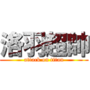 洛羽超帥 (attack on titan)