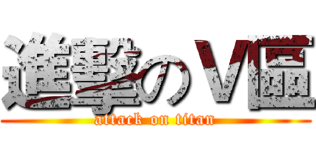 進擊のＶ區 (attack on titan)