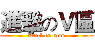 進擊のＶ區 (attack on titan)