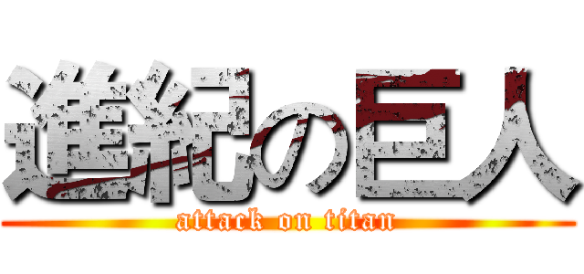 進紀の巨人 (attack on titan)