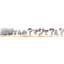 進撃すんの？マジで？え？ (orz)