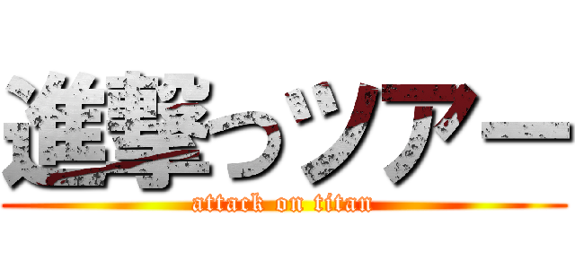 進撃つツアー (attack on titan)