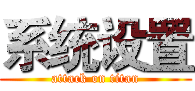 系统设置 (attack on titan)
