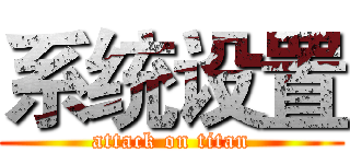 系统设置 (attack on titan)