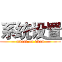 系统设置 (attack on titan)