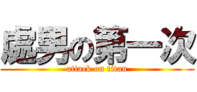 處男の第一次 (attack on titan)