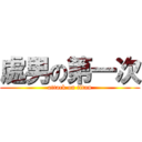 處男の第一次 (attack on titan)