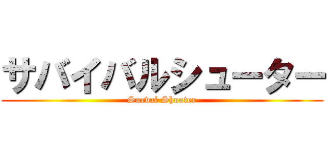 サバイバルシューター (Surval Shooter)