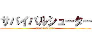 サバイバルシューター (Surval Shooter)