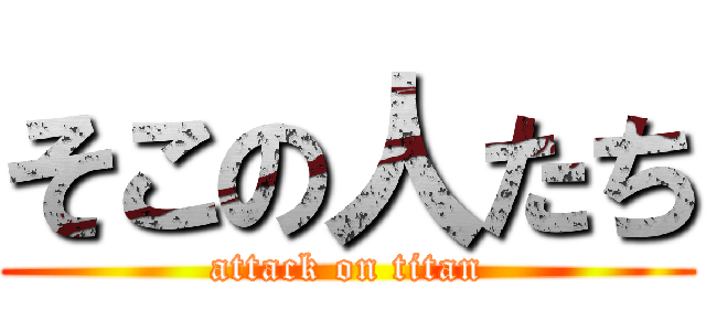 そこの人たち (attack on titan)