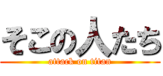 そこの人たち (attack on titan)