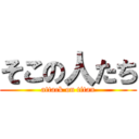 そこの人たち (attack on titan)