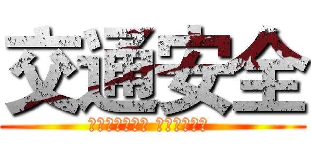 交通安全 (ＴＲＡＦＦＩＣ ＳＡＦＥＴＹ )