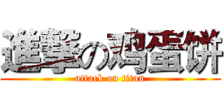 進撃の鸡蛋饼 (attack on titan)