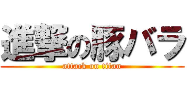 進撃の豚バラ (attack on titan)