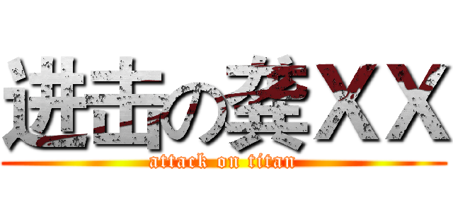 进击の龚ＸＸ (attack on titan)