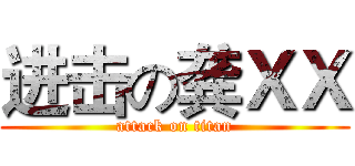 进击の龚ＸＸ (attack on titan)