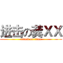 进击の龚ＸＸ (attack on titan)