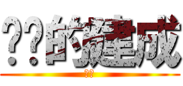 进击的建成 (进击)