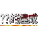 进击的建成 (进击)