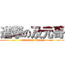 進撃の及元哥 (attack on titan)