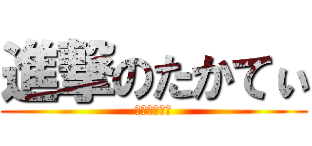 進撃のたかてぃ (木積町青年團)