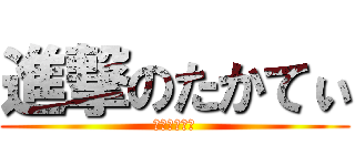 進撃のたかてぃ (木積町青年團)