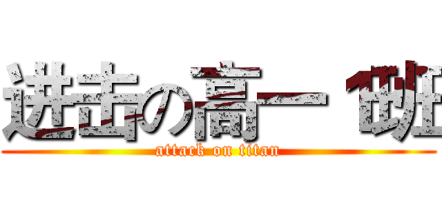 进击の高一１班 (attack on titan)