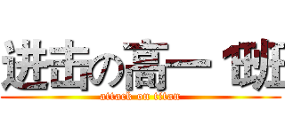 进击の高一１班 (attack on titan)