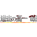 进击の高一１班 (attack on titan)