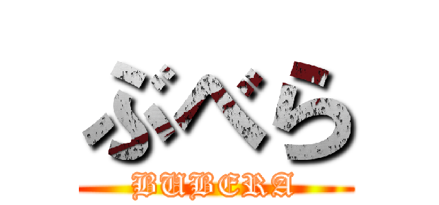 ぶべら (BUBERA)